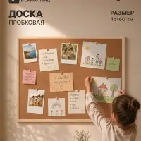 Доска пробковая Calligrata, 45&times;60 см, в деревянной раме