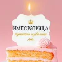 Свеча для торта &laquo;Императрица&raquo;