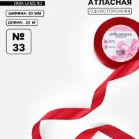 Лента атласная, 20 мм, 23&plusmn;1 м, красная №33