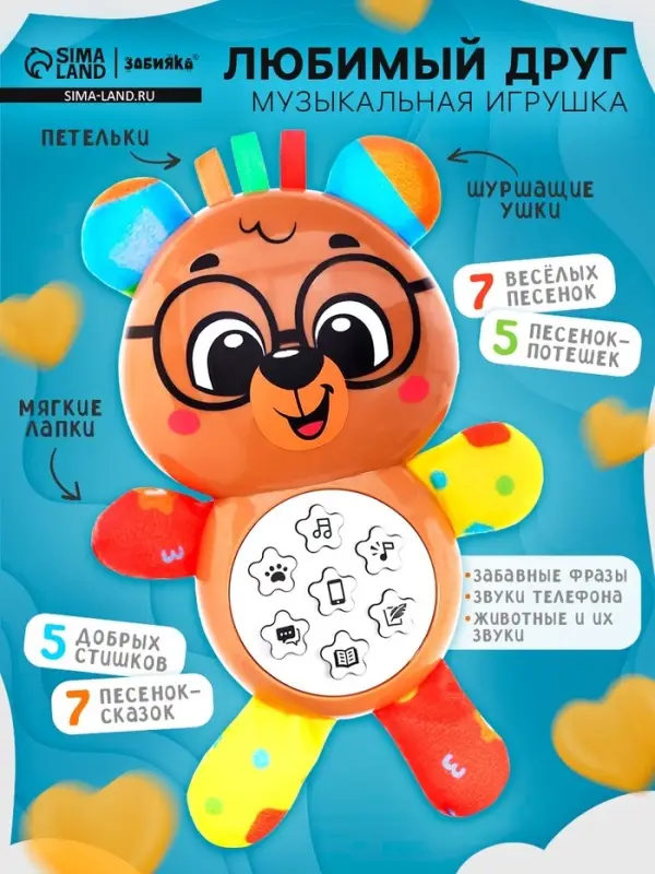 Музыкальная игрушка ZABIAKA &laquo;Любимый друг. Мишка&raquo;, песни, стихи, фразы