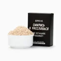 Соль для ванны &laquo;Дорогая, смирись и расслабься&raquo;, 100 г, Beauty Fox