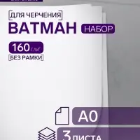 Набор 3 листа ватман, чертежный, А0 (840&times;1189), 160 г/м&sup2;