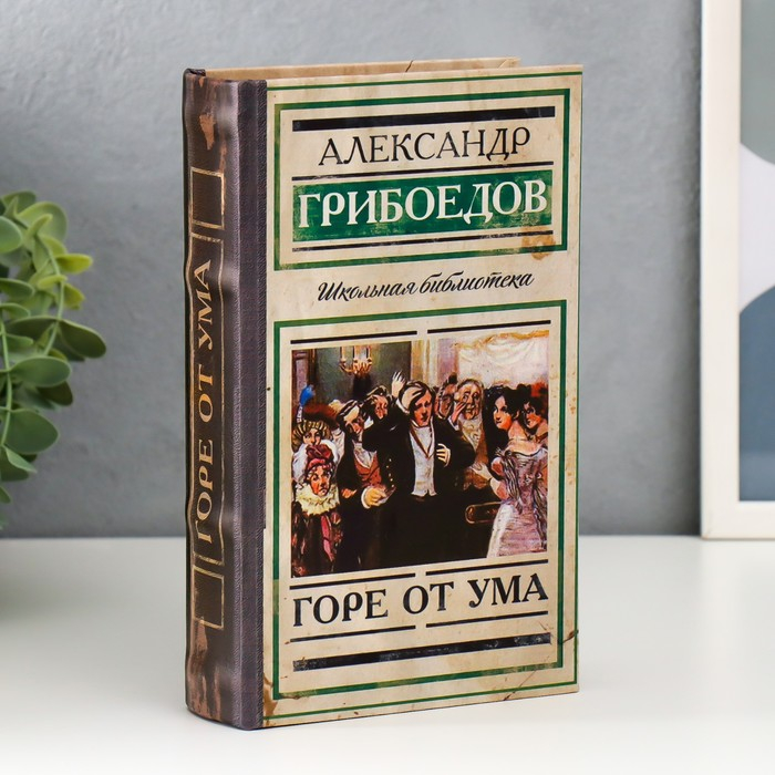 Сейф шкатулка книга  Сейф шкатулка книга "Горе от ума" 21х13х5 см