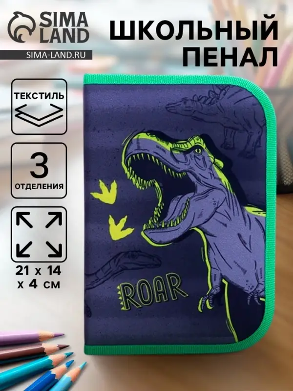 Пенал школьный, 3 секции, 14&times;21&times;4 см &laquo;Динозавр&raquo;