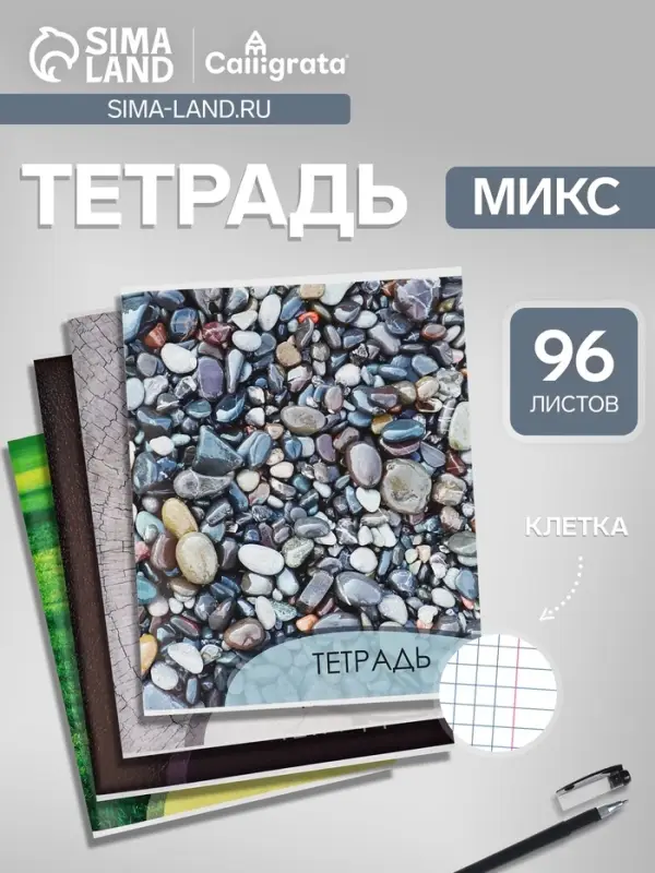 Тетрадь 96 листов в клетку, Calligrata &laquo;Текстура 2&raquo;, МИКС
