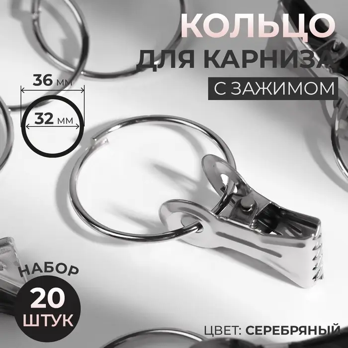 Кольцо для карниза, с зажимом, d = 32/36 мм, 20 шт., цвет серебряный