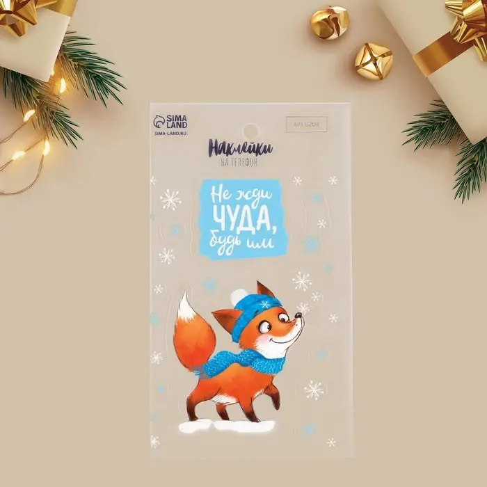 Наклейки новогодние на телефон «Не жди чуда, будь им», 8 х 14 см Наклейки новогодние на телефон «Не жди чуда, будь им», 8 х 14 см