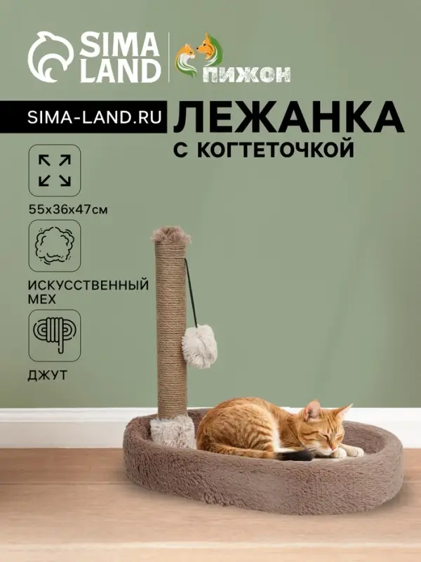 Лежанка с когтеточкой &laquo;Пижон&raquo;, овальная, 55&times;36&times;47 см, пушистый мех, джут, коричневая