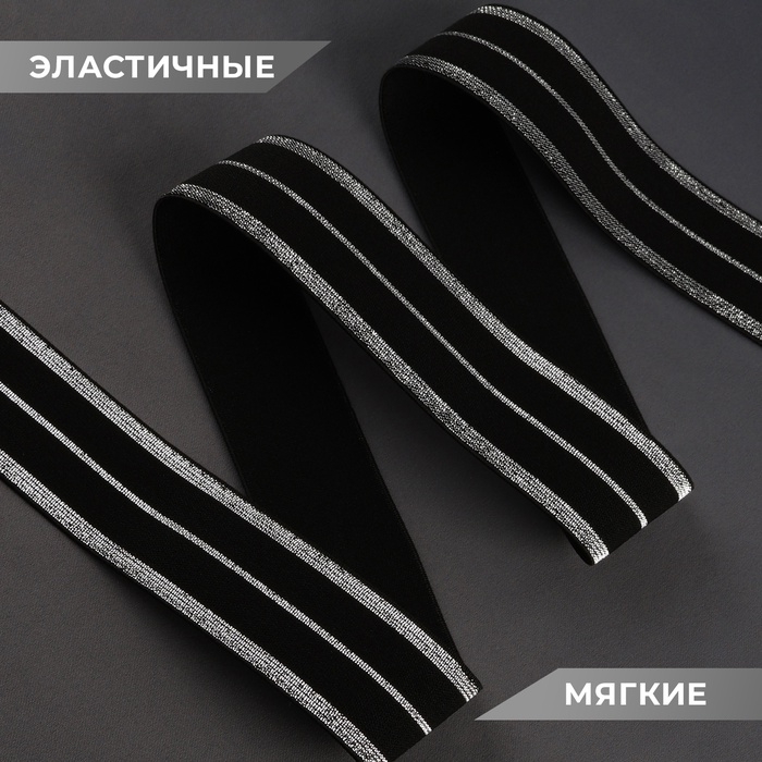 Резинка тканая, мягкая, 40 мм, 4,5 ± 1 м, цвет чёрный/серебряный Резинка тканая, мягкая, 40 мм, 4,5 ± 1 м, цвет чёрный/серебряный