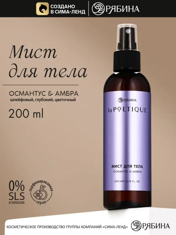 Парфюмированный мист для тела, аромат: амбра и османтус, 200 мл, laPOETIQUE