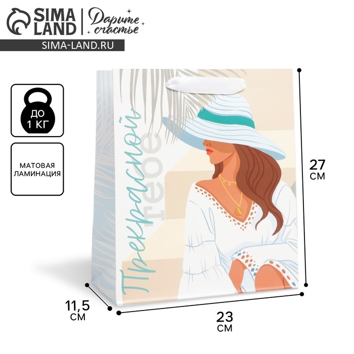 Пакет подарочный ламинированный вертикальный, упаковка, «Прекрасной тебе», ML 23 х 27 х 11,5 см Пакет подарочный ламинированный вертикальный, упаковка, «Прекрасной тебе», ML 23 х 27 х 11,5 см