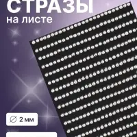 Стразы для декора, на клеевой основе, 7.5&times;15 см, d=2 мм, цвет серебристый