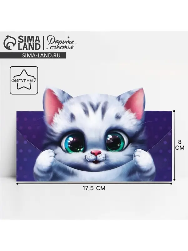 Конверт для денег фигурный &laquo;Котёнок&raquo;, 17.5 х 8 см