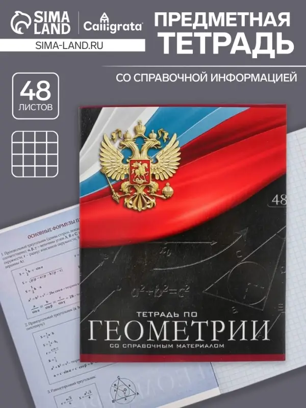 Тетрадь предметная 48 листов в клетку, Calligrata «Герб. Геометрия», обложка мелованный картон Тетрадь предметная 48 листов в клетку, Calligrata «Герб. Геометрия», обложка мелованный картон