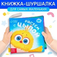 Книжка - шуршалка &laquo;Растём с Цыпой&raquo;, ЦЫП-ЦЫП