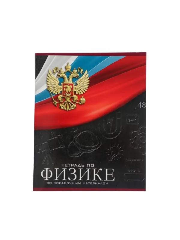 Тетрадь предметная 48 листов в клетку, Calligrata «Герб. Физика», обложка мелованный картон Тетрадь предметная 48 листов в клетку, Calligrata «Герб. Физика», обложка мелованный картон