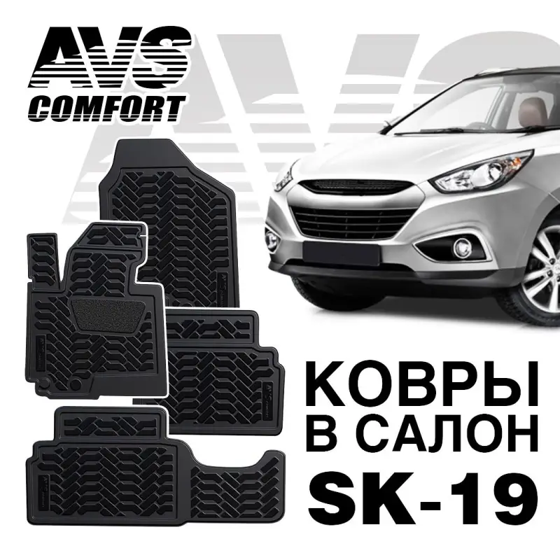 Коврики в салон 3D Hyundai ix35 (2010-) AVS SK-19 (4 шт.)