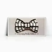 Конверт для денег «Поздравляю», 16.5×8 см