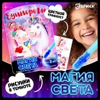 Набор для рисования светом &laquo;Единороги&raquo;, ручка с фонариком и невидимыми чернилами