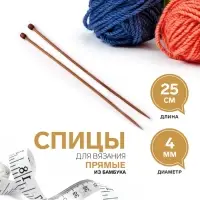 Спицы для вязания, прямые, d=4 мм, 25 см, 2 шт.