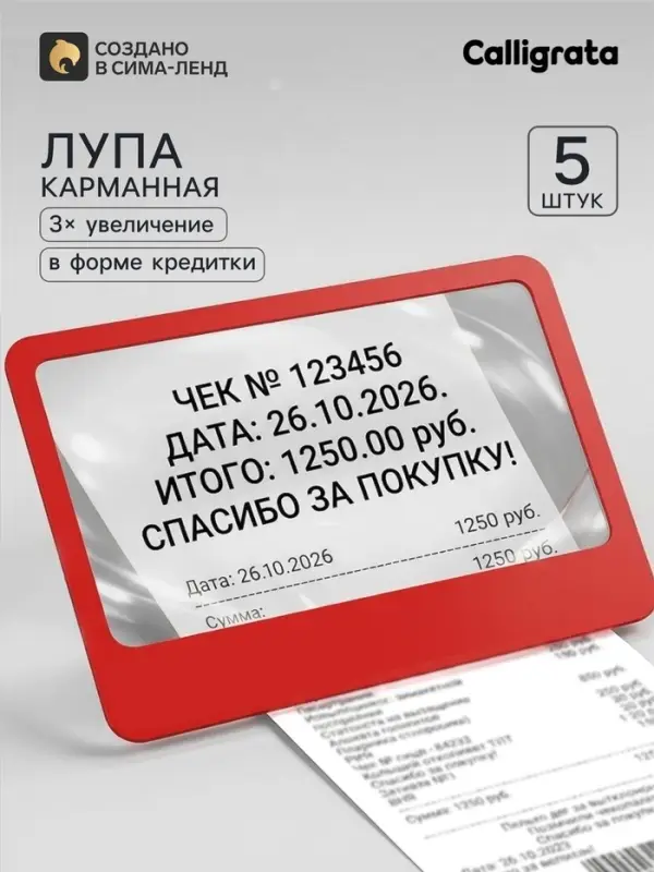 Лупа карманная Calligrata, увеличение х3, гибкая в форме кредитки, 8&times;5.5 см 5 шт., красная