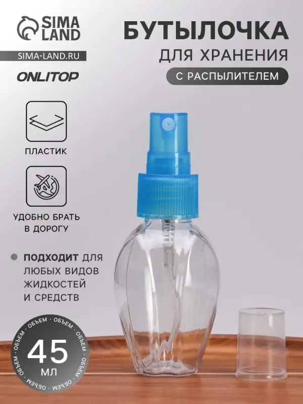 Бутылочка для хранения, с распылителем, 45 мл, прозрачная