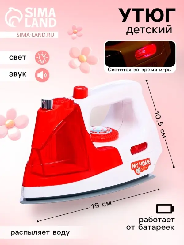 Бытовая техника &laquo;Утюг: Мой Дом&raquo;, свет, звук, распыляет воду