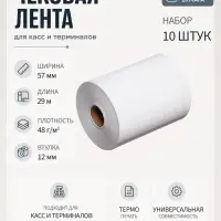 Набор чековой термоленты, 10 штук, ширина 57 мм, длина 29 м, втулка 12 мм, 48 г/м&sup2;
