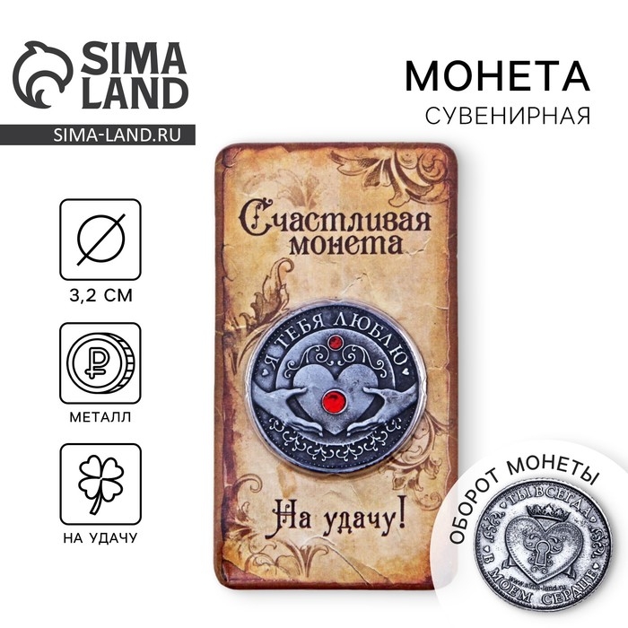 Монета «Я тебя люблю», d=3,2 см. Монета «Я тебя люблю», d=3,2 см.