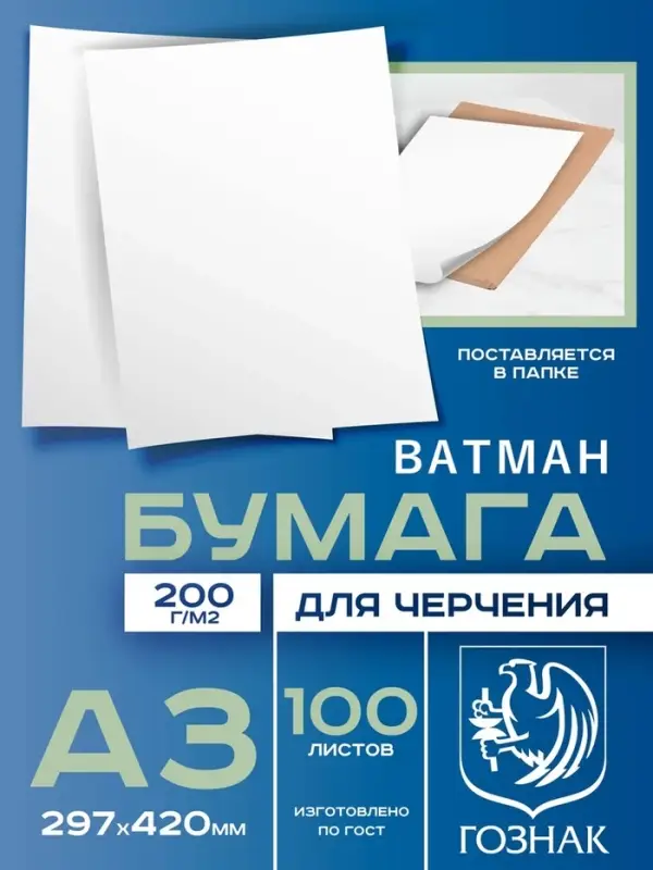 Набор ватманов чертёжных А3, 100 листов, 200 г/м&sup2;, ГОЗНАК