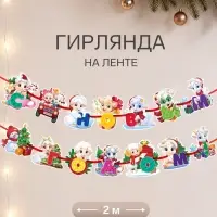 Гирлянда на ленте новогодняя &laquo;Барашки на машине&raquo;, 14 флажков, 18&times;17.5