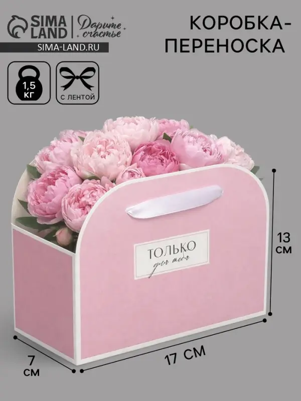 Переноска для цветов складная &laquo;Для тебя&raquo;, 17&times;13&times;7 см