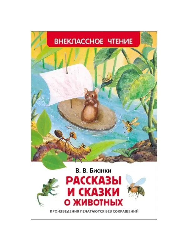 Книга детская &laquo;Рассказы и сказки о животных&raquo;, 96 стр., Бианки В.В.