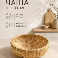 Чаша плетёная, 20 см, бамбук