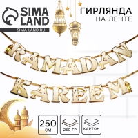 Гирлянда на ленте на Рамадан "Ramadan Kareem", 250 см