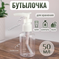 Бутылочка для хранения, с дозатором, 50 мл, цвет МИКС