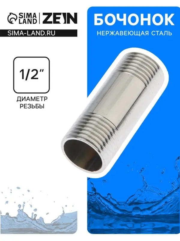 Бочонок ZEIN engr, 1/2", длина 50 мм, наружная резьба, нержавеющая сталь