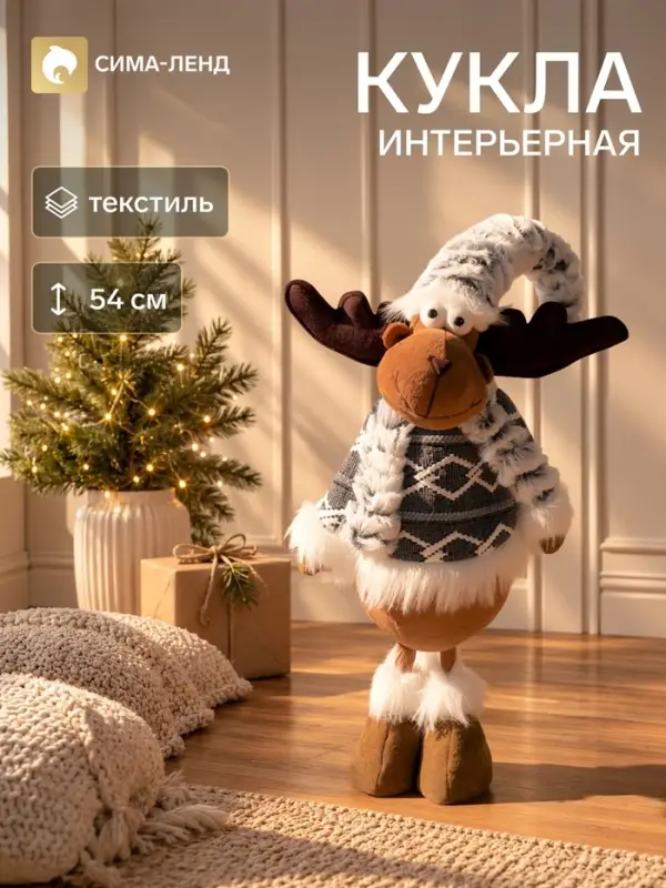 Кукла интерьерная текстильная &laquo;Лосик в кофточке&raquo;, 54 см