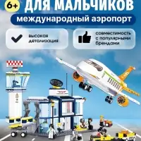 Конструктор Sluban &laquo;Международный аэропорт&raquo;, 678 деталей