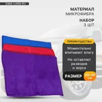 Тряпка для мытья автомобиля, Grand Caratt, микрофибра, 300 г/м&sup2;, 20&times;30 см, набор 3 шт.