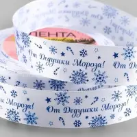 Лента атласная &laquo;От Дедушки Мороза&raquo;, 25 мм, 23&plusmn;1 м, синяя, белая