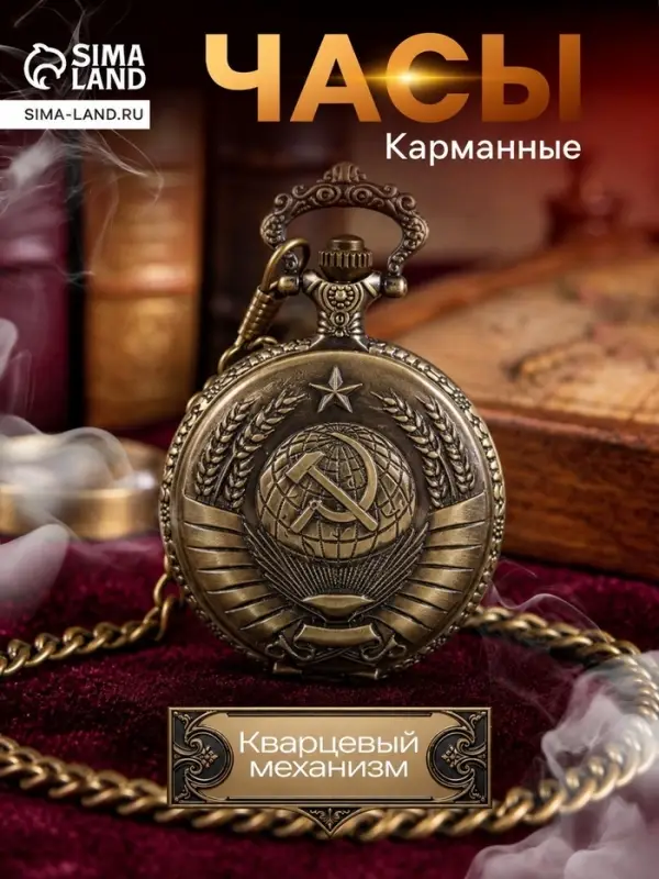 Часы карманные &laquo;СССР&raquo;, кварцевые, цепочка l-40 см, d=4.5 см