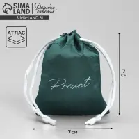Мешочек подарочный атласный «Тебе», 7 х 9 с +/- 1.5 см