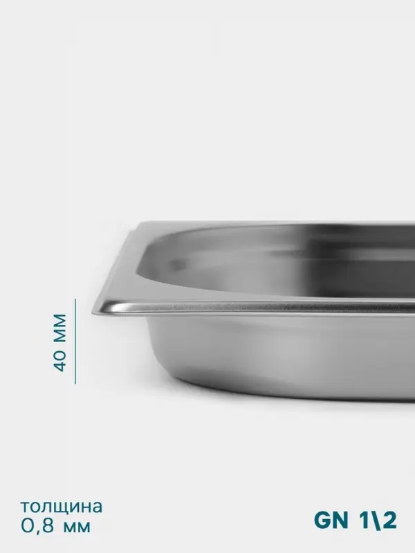 Гастроёмкость GN 1/2 Hanna Kn&ouml;vell, 40 мм, 325&times;265&times;40 мм, толщина 0.8 мм, нержавеющая сталь