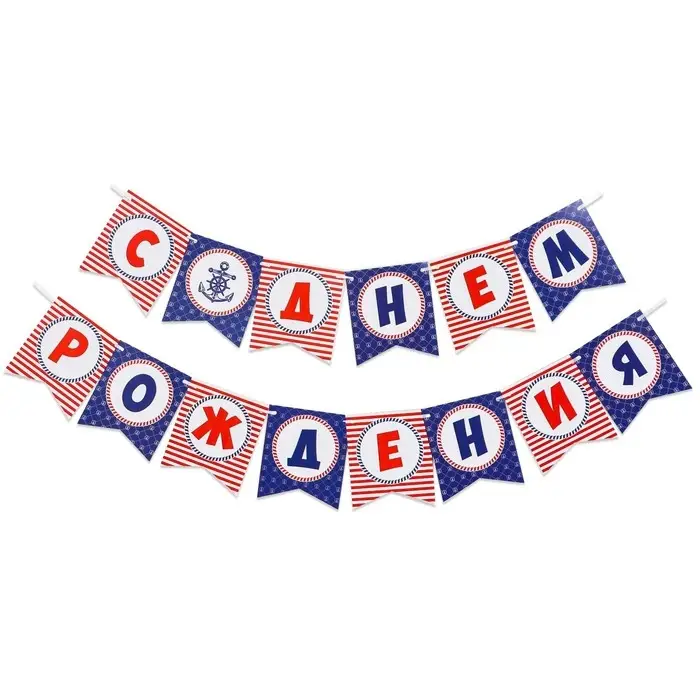 Набор гирлянда бумажная «С днём рождения», морской якорь + шарики набор 5 штук Набор гирлянда бумажная «С днём рождения», морской якорь + шарики набор 5 штук