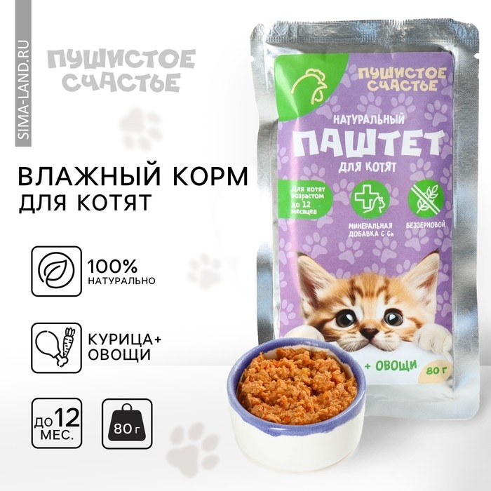 Корм влажный для котят беззерновой паштет с курицей и овощами, 80 г. Корм влажный для котят беззерновой паштет с курицей и овощами, 80 г.