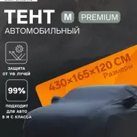 Тент автомобильный CARTAGE Premium, M, 430&times;165&times;120 см