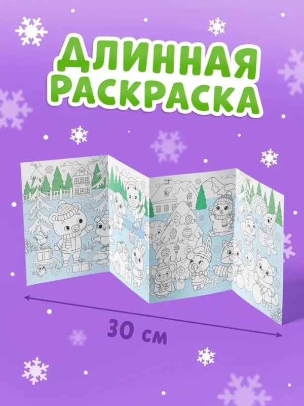 Длинная раскраска &laquo;Дружный Новый год с Овечкой&raquo;, 120 см