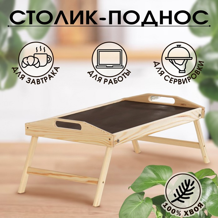 Столик для завтрака складной, 50×30см, с ручками Столик для завтрака складной, 50×30см, с ручками