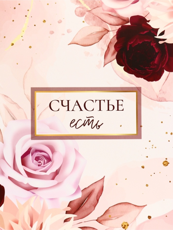 Пакет подарочный вертикальный "Счастье есть", 26 × 32 × 12 см